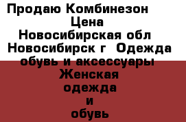 Продаю Комбинезон Disco Black › Цена ­ 6 650 - Новосибирская обл., Новосибирск г. Одежда, обувь и аксессуары » Женская одежда и обувь   . Новосибирская обл.,Новосибирск г.